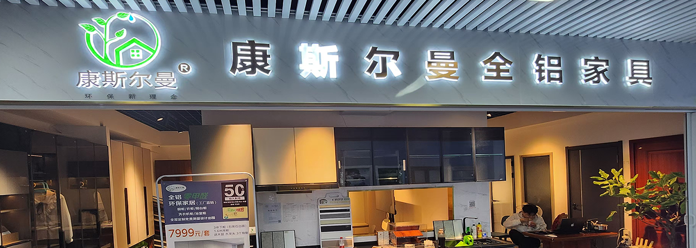 全铝家居