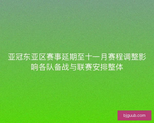 亚冠东亚区赛事延期至十一月赛程调整影响各队备战与联赛安排整体