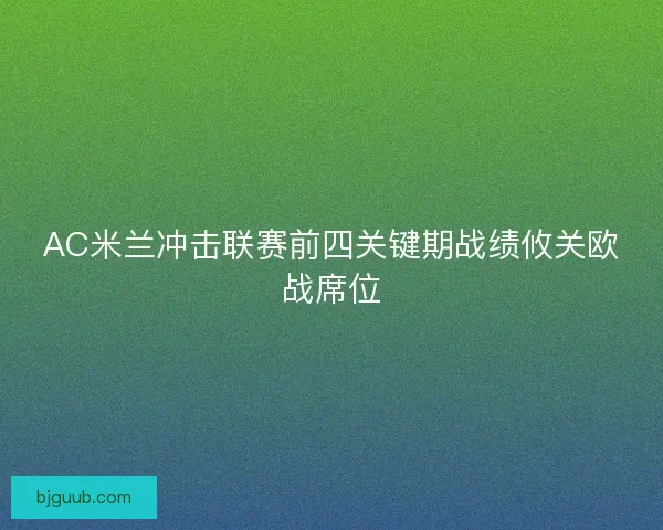 AC米兰冲击联赛前四关键期战绩攸关欧战席位