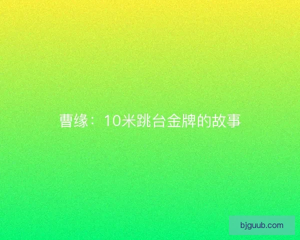 曹缘：10米跳台金牌的故事